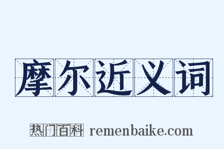 摩尔近义词是什么意思的图片